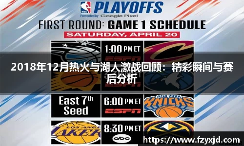 2018年12月热火与湖人激战回顾：精彩瞬间与赛后分析