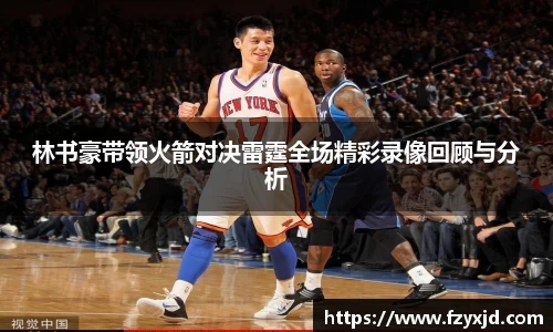 林书豪带领火箭对决雷霆全场精彩录像回顾与分析
