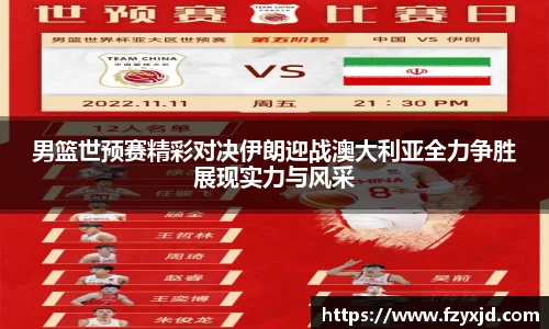 男篮世预赛精彩对决伊朗迎战澳大利亚全力争胜展现实力与风采