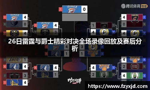 26日雷霆与爵士精彩对决全场录像回放及赛后分析