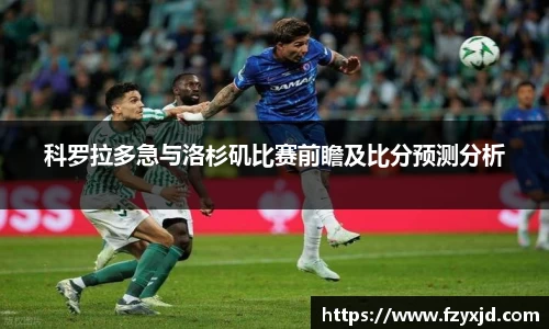 科罗拉多急与洛杉矶比赛前瞻及比分预测分析